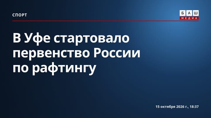 В Уфе стартовало первенство России по рафтингу