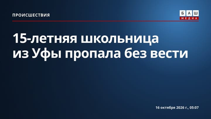 15-летняя школьница из Уфы пропала без вести
