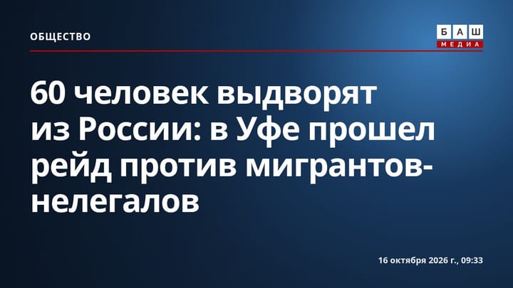 60 человек выдворят из России: в Уфе прошел рейд против мигрантов-нелегалов