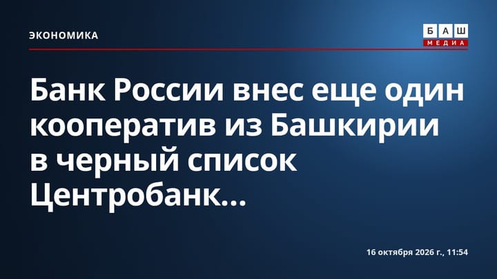 Банк России внес еще один кооператив из Башкирии в черный список Центробанк...