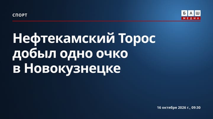 Нефтекамский Торос добыл одно очко в Новокузнецке