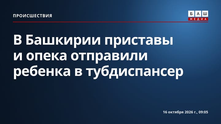 В Башкирии приставы и опека отправили ребенка в тубдиспансер