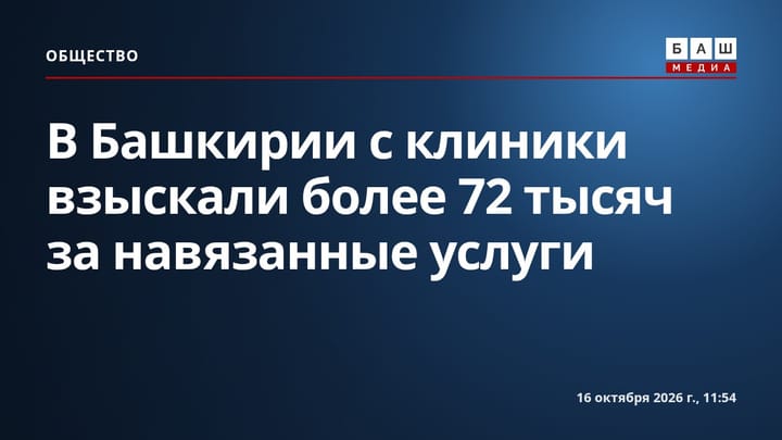В Башкирии с клиники взыскали более 72 тысяч за навязанные услуги