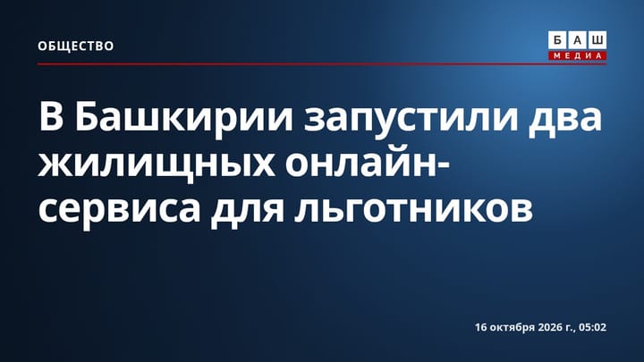 В Башкирии запустили два жилищных онлайн-сервиса для льготников