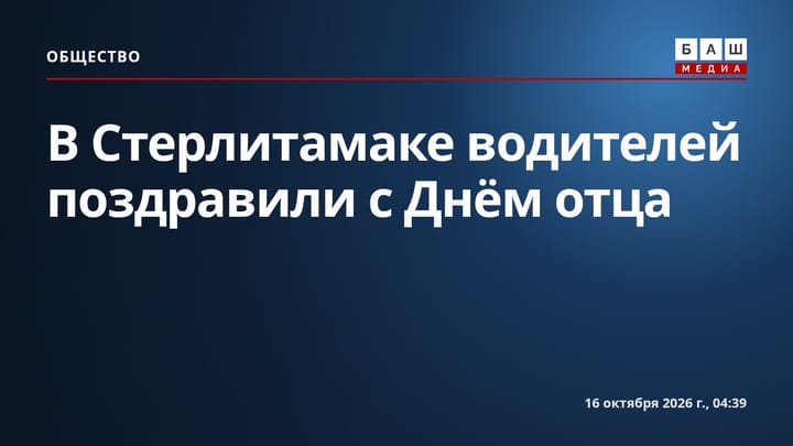 В Стерлитамаке водителей поздравили с Днём отца