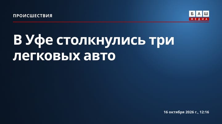 В Уфе столкнулись три легковых авто