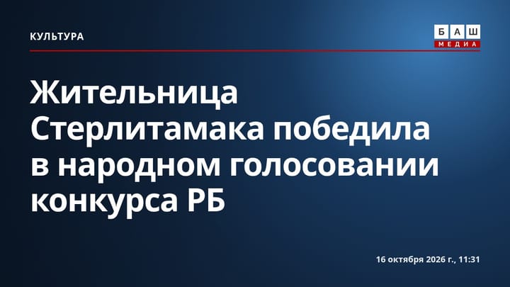 Жительница Стерлитамака победила в народном голосовании конкурса РБ