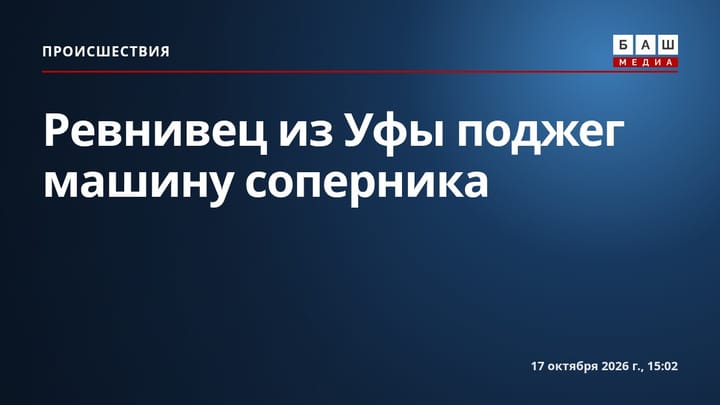 Ревнивец из Уфы поджег машину соперника