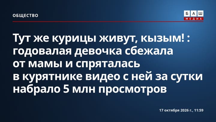 Тут же курицы живут, кызым! : годовалая девочка сбежала от мамы и спряталась в курятнике видео с ней за сутки набрало 5 млн просмотров