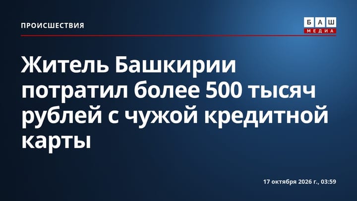 Житель Башкирии потратил более 500 тысяч рублей с чужой кредитной карты