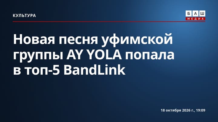 Новая песня уфимской группы AY YOLA попала в топ-5 BandLink