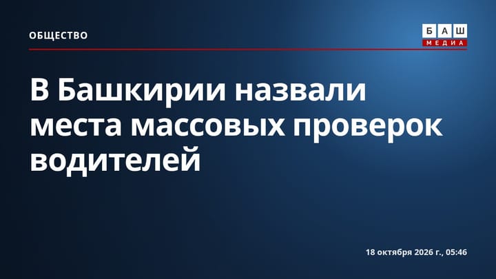 В Башкирии назвали места массовых проверок водителей