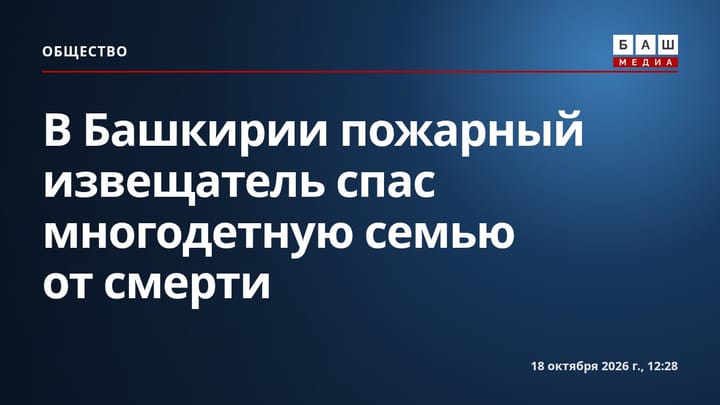 В Башкирии пожарный извещатель спас многодетную семью от смерти