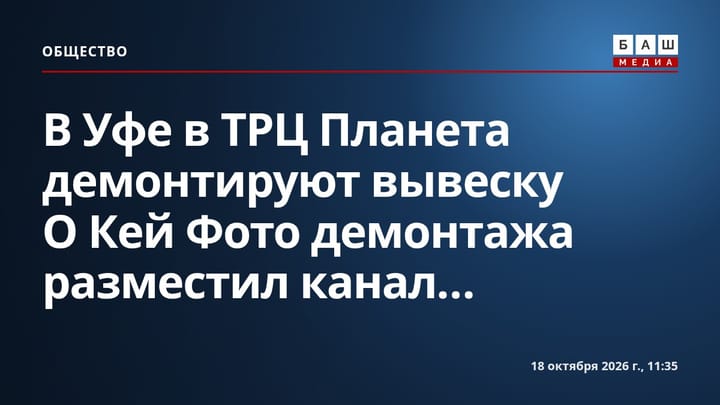 В Уфе в ТРЦ Планета демонтируют вывеску О Кей Фото демонтажа разместил канал...