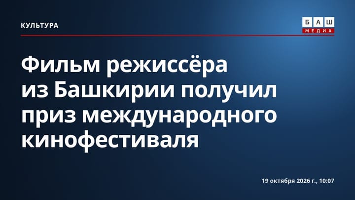 Фильм режиссёра из Башкирии получил приз международного кинофестиваля
