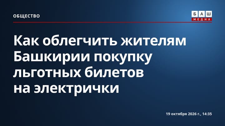 Как облегчить жителям Башкирии покупку льготных билетов на электрички