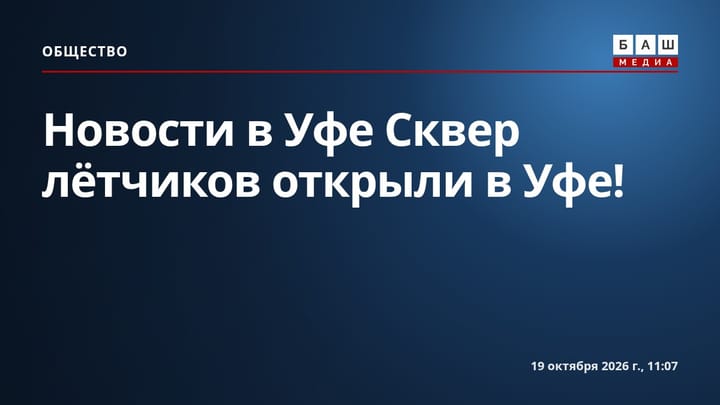 Новости в Уфе Сквер лётчиков открыли в Уфе!