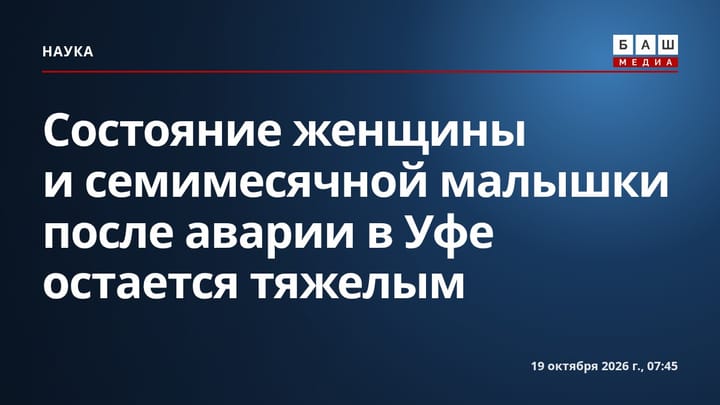 Состояние женщины и семимесячной малышки после аварии в Уфе остается тяжелым