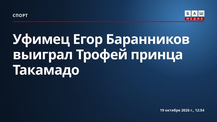 Уфимец Егор Баранников выиграл Трофей принца Такамадо