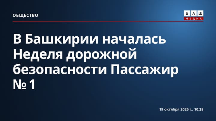 В Башкирии началась Неделя дорожной безопасности Пассажир №1