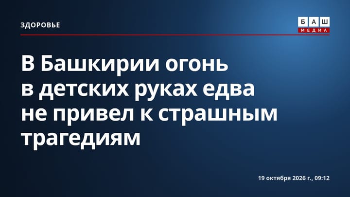 В Башкирии огонь в детских руках едва не привел к страшным трагедиям