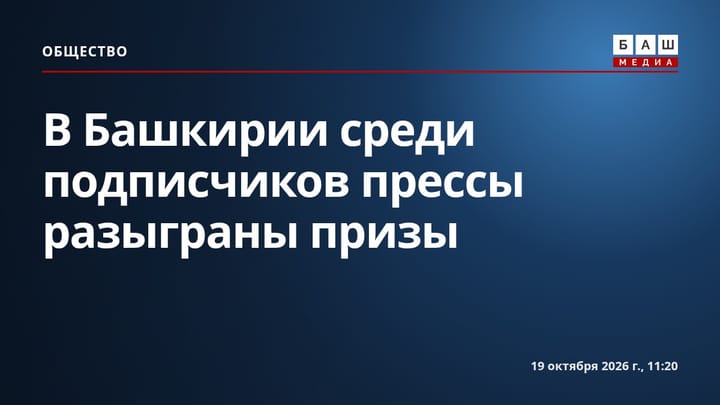 В Башкирии среди подписчиков прессы разыграны призы