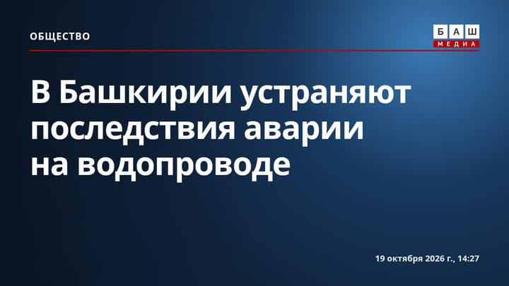 В Башкирии устраняют последствия аварии на водопроводе