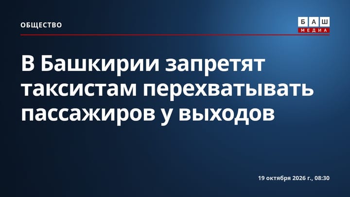В Башкирии запретят таксистам перехватывать пассажиров у выходов