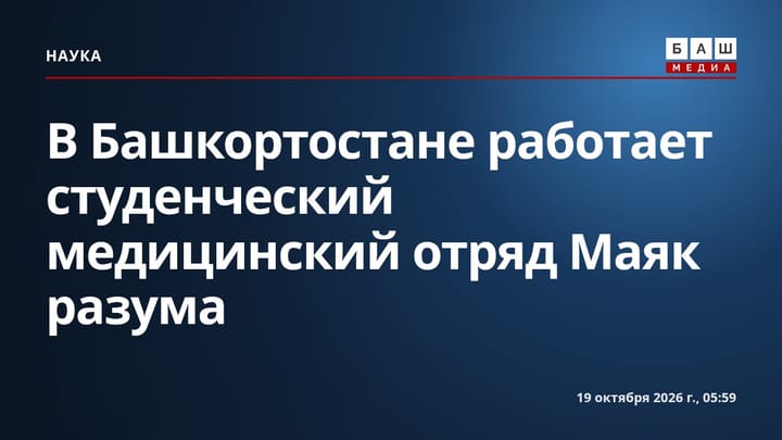 В Башкортостане работает студенческий медицинский отряд Маяк разума