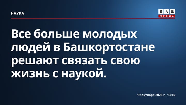 Все больше молодых людей в Башкортостане решают связать свою жизнь с наукой.