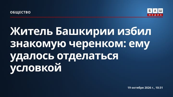 Житель Башкирии избил знакомую черенком: ему удалось отделаться условкой