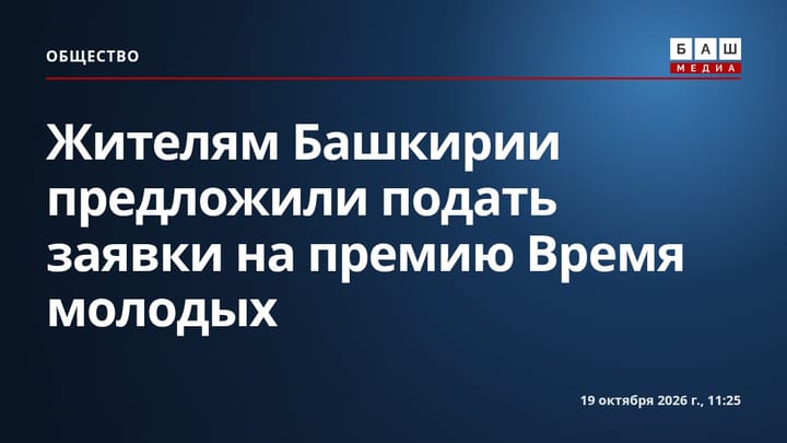 Жителям Башкирии предложили подать заявки на премию Время молодых