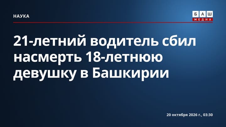 21-летний водитель сбил насмерть 18-летнюю девушку в Башкирии