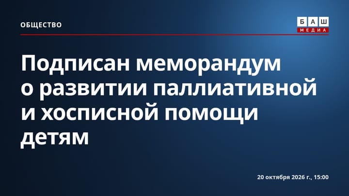 Подписан меморандум о развитии паллиативной и хосписной помощи детям