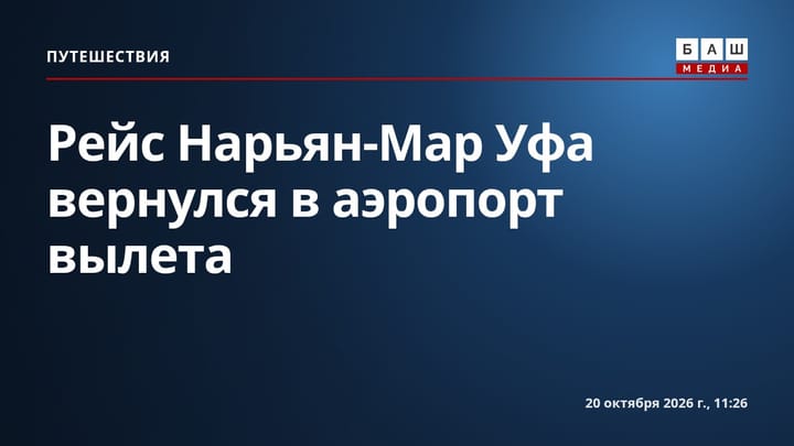 Рейс Нарьян-Мар Уфа вернулся в аэропорт вылета