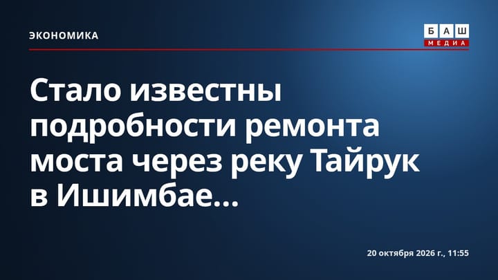 Стало известны подробности ремонта моста через реку Тайрук в Ишимбае...
