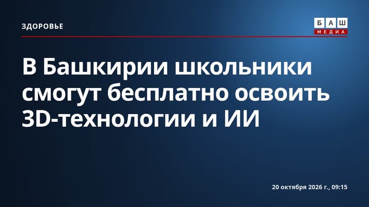 В Башкирии школьники смогут бесплатно освоить 3D-технологии и ИИ