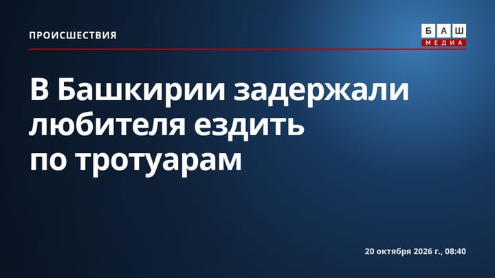 В Башкирии задержали любителя ездить по тротуарам
