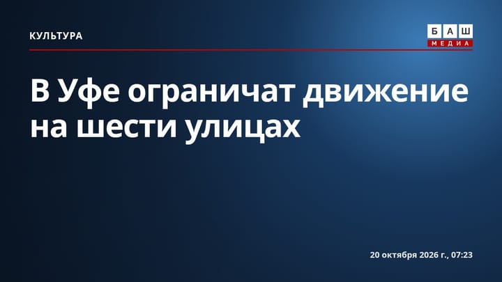 В Уфе ограничат движение на шести улицах
