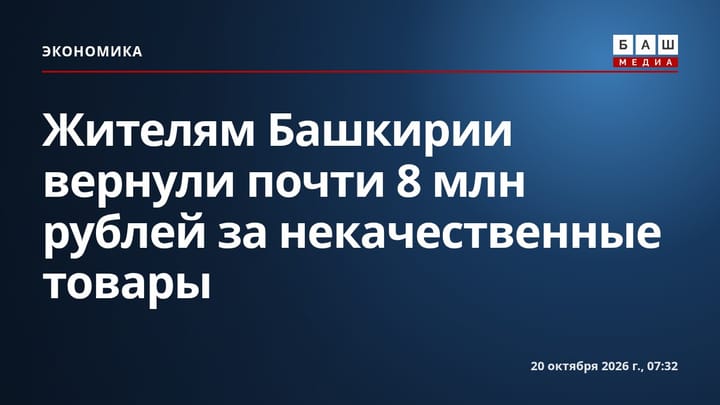 Жителям Башкирии вернули почти 8 млн рублей за некачественные товары
