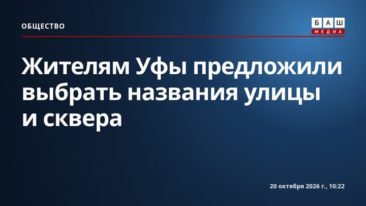 Жителям Уфы предложили выбрать названия улицы и сквера