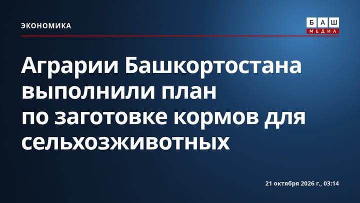 Аграрии Башкортостана выполнили план по заготовке кормов для сельхозживотных