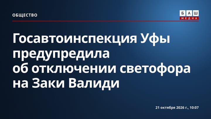 Госавтоинспекция Уфы предупредила об отключении светофора на Заки Валиди