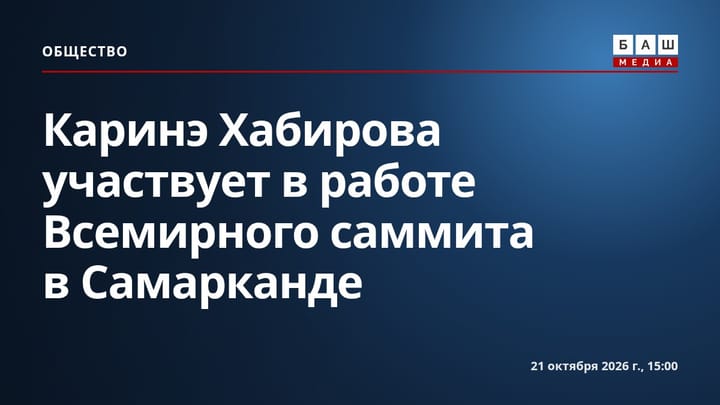 Каринэ Хабирова участвует в работе Всемирного саммита в Самарканде