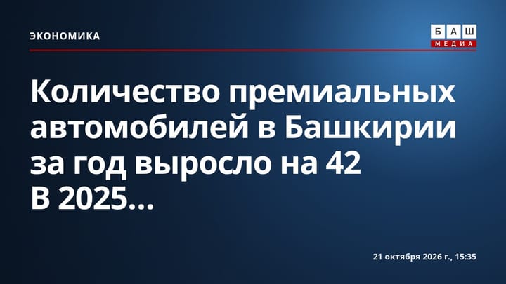 Количество премиальных автомобилей в Башкирии за год выросло на 42 В 2025...
