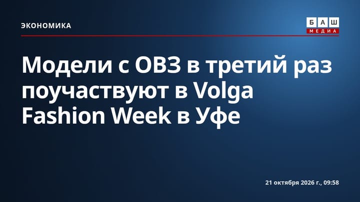 Модели с ОВЗ в третий раз поучаствуют в Volga Fashion Week в Уфе