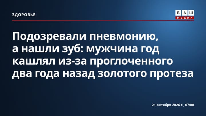 Подозревали пневмонию, а нашли зуб: мужчина год кашлял из-за проглоченного два года назад золотого протеза