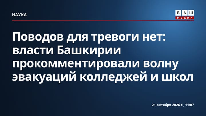 Поводов для тревоги нет : власти Башкирии прокомментировали волну эвакуаций колледжей и школ