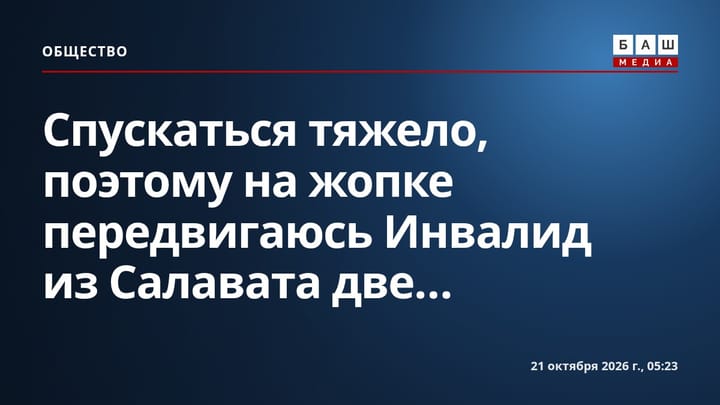 Спускаться тяжело, поэтому на жопке передвигаюсь Инвалид из Салавата две...