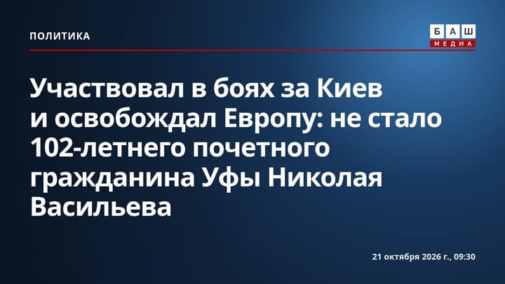 Участвовал в боях за Киев и освобождал Европу: не стало 102-летнего почетного гражданина Уфы Николая Васильева